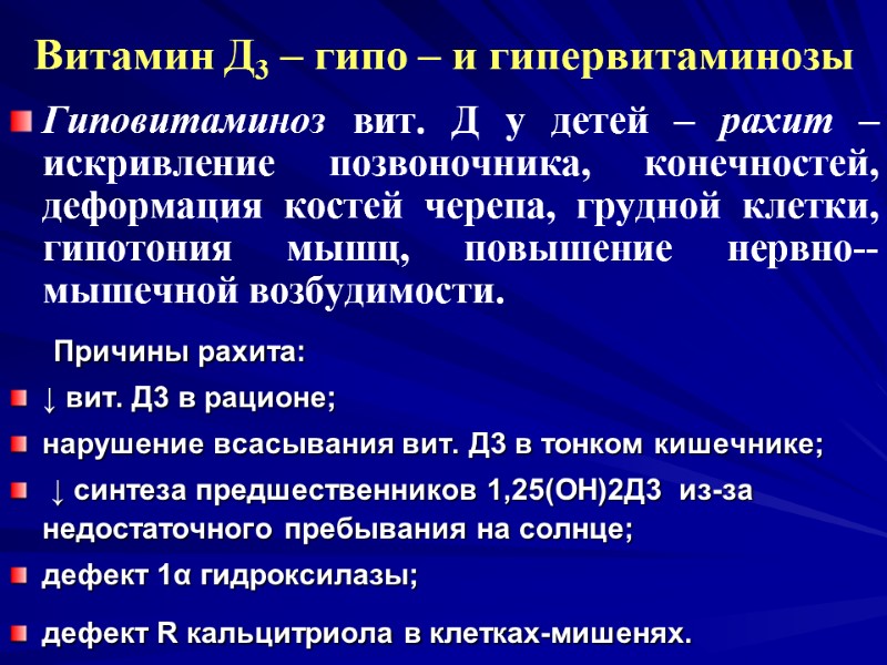 Витамин Д3 – гипо – и гипервитаминозы Гиповитаминоз вит. Д у детей – рахит Витамин Д3 – гипо – и гипервитаминозы Гиповитаминоз вит. Д у детей – рахит